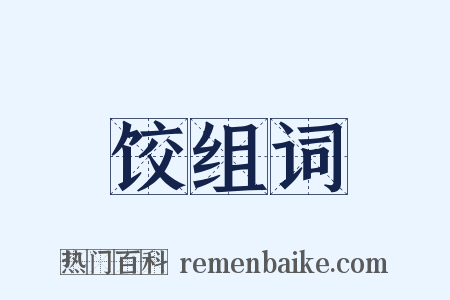 饺组词是什么意思的图片